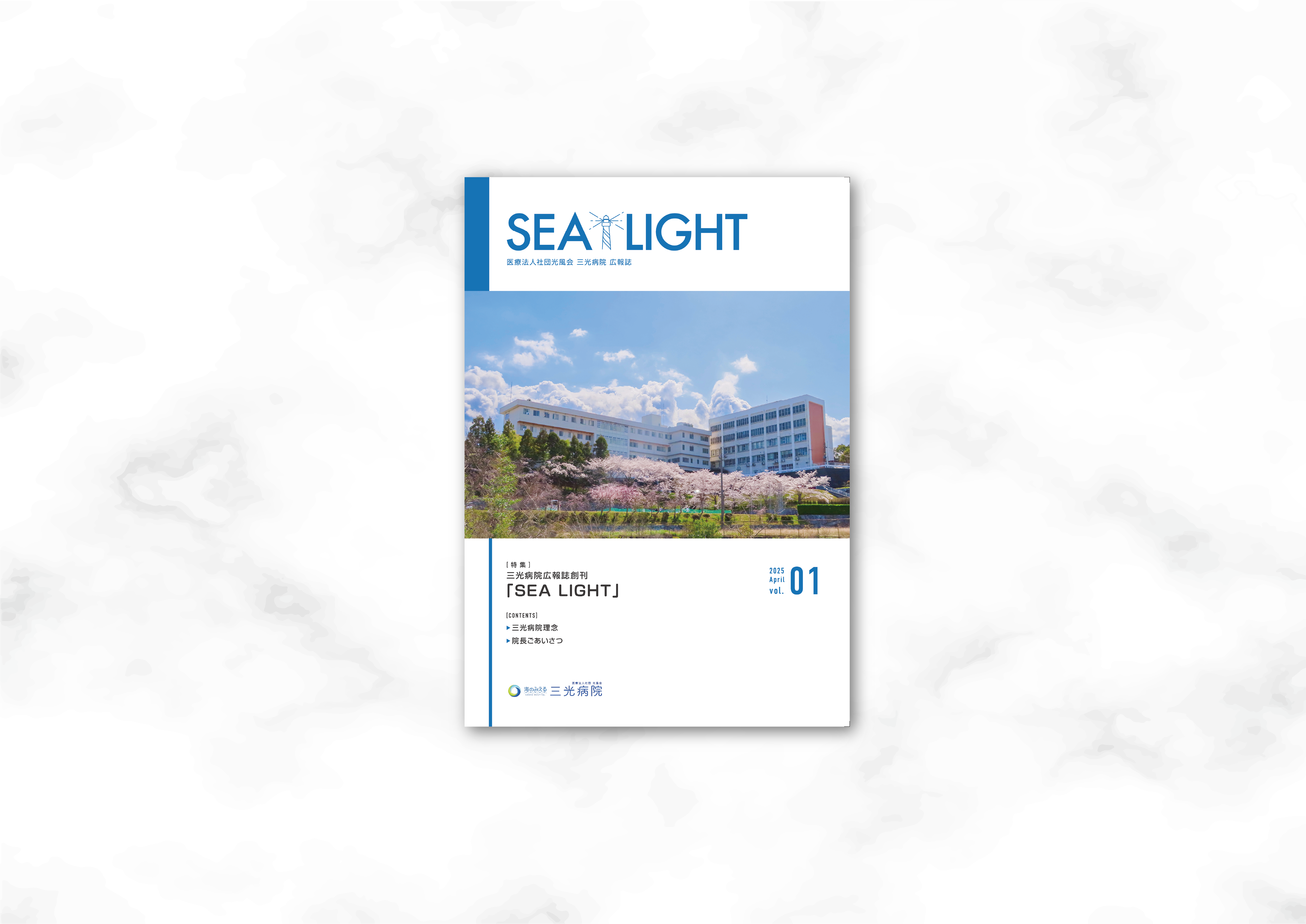 三光病院の広報誌『SEA LIGHT』の表紙。タイトルロゴの下には、満開の桜に囲まれた病院の建物が大きく写っている。右下には『vol.01』、左下には三光病院のロゴが配置されている。